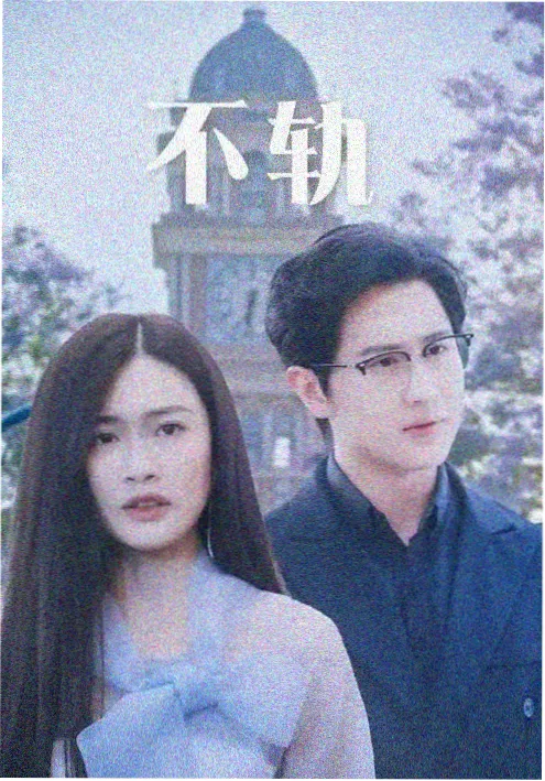 暗涌 剧集海报